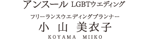 アンスール LGBTウエディング フリーランスウエディングプランナー 小山美衣子 KOYAMAMIIKO
