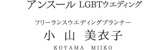 アンスール LGBTウエディング フリーランスウエディングプランナー 小山美衣子 KOYAMAMIIKO